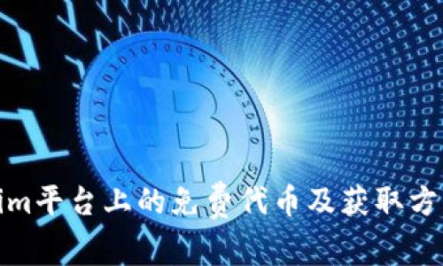 Tokenim平台上的免费代币及获取方式详解