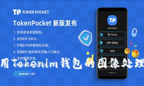 创建艺术: 使用Tokenim钱包的图像处理软件全面指南