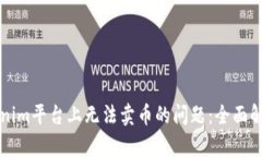 如何解决Tokenim平台上无法卖币的问题：全面解析