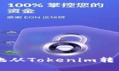 如何安全高效地从Tokenim转出dgd：完整指南