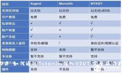 ### 如何通过Tokenim借入USDT：完整操作指南