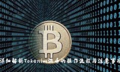 详细解析Tokenim混币的操作流程与注意事项