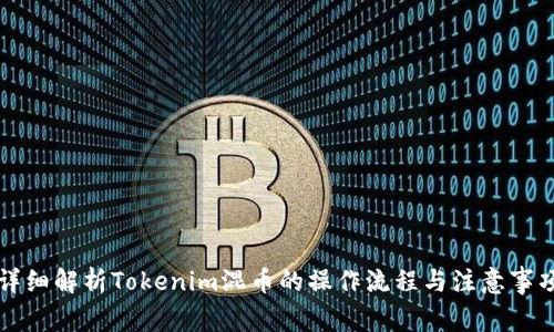 详细解析Tokenim混币的操作流程与注意事项