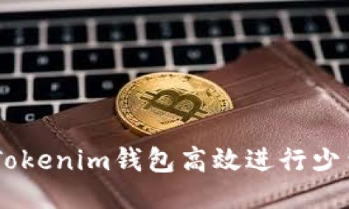 如何通过Tokenim钱包高效进行少量ETH转账