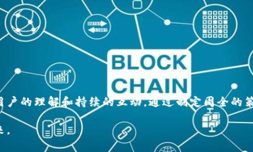   如何高效实现TokenIM地址批量空投？方法与注意事项全解析 / 
 guanjianci TokenIM, 空投, 加密货币, 批量操作 /guanjianci 

引言：什么是TokenIM？
在区块链和加密货币的世界中，TokenIM扮演着一个重要的角色，它不仅是一个数字资产管理工具，还为用户提供了便捷的交互体验。TokenIM是一款支持多种区块链资产的钱包应用，其安全性和用户友好性使其在加密社区中受到了广泛欢迎。在生态系统日益丰富的今天，很多项目采取空投作为推广手段，那如何高效实现TokenIM地址的批量空投呢？本文将为你详细解析。

空投的基本概念和意义
空投（Airdrop）是一种加密货币项目向其社区成员、用户或潜在投资者免费分发代币的方式。这种营销策略不仅能够快速提高代币的知名度，也能够促进用户的活跃度与参与感。通过空投，项目方能够吸引更多的用户关注和参与，从而提升项目的信誉与影响力。

为什么选择TokenIM进行批量空投
TokenIM提供的用户界面友好且支持多种区块链资产，使得操作变得相对简单。使用TokenIM进行批量空投的优势具体有：
ul
    listrong存储便利：/strong用户可以将多种加密资产集合在一个钱包中，便于管理和操作。/li
    listrong安全性高：/strongTokenIM采用多重加密技术，保障用户资产安全。/li
    listrong流处理速度快：/strong支持高频次的交易和转账，高效支持空投操作。/li
/ul

如何准备批量空投操作
在进行批量空投前，必须做好充分的准备工作，从目标设定到技术支持，以下步骤不可忽视：
h41. 确定空投目标/h4
空投的目标应明确，不论是吸引新用户、增加代币的流通性，还是促进特定社区的活跃。设定具体的用户目标以及预期效果，将帮助后续操作更加顺利。

h42. 选择合适的代币数量/h4
根据项目的规模和资金状况，制定一个合理的空投预算，包括每个用户分发的代币数量。这一数字应与项目的整体市场策略相符，同时也不应过度稀释代币的价值。

h43. 准备用户地址清单/h4
批量空投操作需要一份清晰且准确的用户地址列表。这可以通过社区活动、社交媒体等多种渠道收集得到。确保地址的准确性至关重要，因为错误的地址将导致代币失去。

实施空投的技术步骤
了解了准备工作后，接下来是空投的实施阶段。
h41. 使用TokenIM生成钱包地址/h4
首先，在TokenIM中创建多个钱包地址。如果有现成的用户地址列表，可以跳过这一步，直接使用现有地址进行操作。

h42. 打包代币/h4
将所需空投的代币在钱包中准备好，确保这些代币处于可转账状态，以便能够顺利进行批量发送。

h43. 选择批量转账功能/h4
TokenIM提供了批量转账的功能，在钱包界面中选择相应的功能，上传地址清单和代币数量，确认信息无误后即可进行发送。

h44. 确认交易记录/h4
在发起空投后，用户可以在TokenIM中查看交易记录，确保每一笔转账都成功完成。必要时，可以与用户进行反馈，确认他们收到了代币。

空投后的跟进与维护
空投不仅仅是一次转账操作，更是一个持续的互动过程。在完成空投后，应采取以下措施：
h41. 收集用户反馈/h4
通过社交媒体或项目社区，主动收集用户对空投的反馈，了解他们的体验。这有助于今后的空投活动，增强用户黏性。

h42. 定期更新信息/h4
通过定期的新闻更新或社区活动，保持用户对项目的关注。发布新功能、产品上线等动态，驱动用户的参与感。

h43. 建立忠诚度计划/h4
空投后的维护不应止步于一次性的活动。通过建立忠诚度计划，激励用户保持活跃，比如通过代币的持有量、交易频率等方式给予奖励，进一步促进用户的长期参与。

常见问题与解决方案
在执行批量空投的过程中，可能会遇到一些问题，以下是一些常见问题及建议解决方案：
h41. 地址错误导致的代币丢失/h4
在发起空投前，务必仔细核对地址，必要时可以要求用户自行确认地址的准确性。备份和记录地址也可以帮助后续跟踪操作。

h42. 系统网络问题/h4
在高峰时间段可能会出现网络拥堵，建议选择在网络流量较小的时候进行操作，并对系统进行实时监测。

h43. 用户未收到代币/h4
若有用户反馈未收到代币，可以首先确认是否有相关的交易记录，若查询无误，可以通过客户支持辅助用户解决问题。

结语：批量空投的未来
随着加密货币市场的不断发展，空投已成为项目推广的常见手段之一。TokenIM为用户提供了便利的批量空投功能，但成功的空投操作不仅仅取决于技术，更在于对用户的理解和持续的互动。通过制定周全的策略和开展积极的后续活动，才能在激烈的市场竞争中立于不败之地。

希望通过本文的详细解析，能够帮助你在TokenIM平台上顺利实施地址批量空投，赢得用户的喜爱与信任。让我们在这个日新月异的区块链时代，共享加密资产的未来。