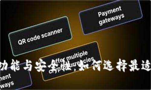 探究海外Tokenim钱包的功能与安全性：如何选择最适合你的数字资产管理工具