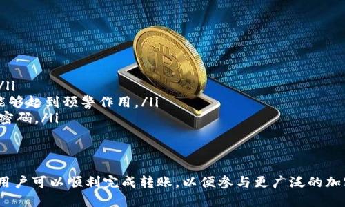 Tokenim钱包是一种数字资产钱包，允许用户存储、管理和转移各种加密货币。关于是否可以将Tokenim钱包中的币转移到交易所，答案是肯定的。大多数钱包都支持将加密货币转账到任何支持该币种的交易所。

转账流程概述
首先，用户需要确保他们的Tokenim钱包中拥有足够的余额，并且所要转移的币种在目标交易所已上市。接下来，用户需遵循以下步骤：

ol
    listrong打开Tokenim钱包：/strong启动Tokenim钱包应用程序，输入密码或其他认证信息以访问账户。/li
    listrong选择币种：/strong在钱包主页中找到你想要转移的币种，点击进入该币种的详细页面。/li
    listrong选择转账选项：/strong在币种页面上，通常会有转账或者发送的选项，点击进入。/li
    listrong输入交易所地址：/strong在转账界面，输入目标交易所给出的收款地址。务必确保输入准确，地址错误可能导致资金损失。/li
    listrong确认转账金额：/strong填写希望转账的币量，然后核对信息无误。/li
    listrong提交交易：/strong点击发送或转账按钮，钱包会要求用户进行确认，完成后交易将被处理。/li
/ol

交易所的要求
与Tokenim钱包转账到交易所之前，用户应了解交易所的相关要求。这些要求可能包括：

ul
    listrong最低转账金额：/strong一些交易所会设定每种币种的最低转账金额，确保转账符合这一标准，以免交易失败。/li
    listrong网络确认时间：/strong转账会依赖区块链网络的确认时间，通常会有一定的时间延迟。在这段时间内，用户可以在钱包或交易所查询交易状态。/li
    listrong手续费：/strong每笔转账都可能涉及交易手续费。用户应提前了解费用结构，以避免因手续费而产生不必要的损失。/li
/ul

保证安全性
在进行转账操作时，安全性是至关重要的。以下是一些基本的安全建议：

ul
    listrong验证地址：/strong在转账前，务必多次验证目标地址的准确性，尤其在复制粘贴时容易出错。/li
    listrong使用双重认证：/strong对于交易所账户，启用双重认证以增加安全保护，对账户的陌生活动能够起到预警作用。/li
    listrong定期更改密码：/strong定期更新Tokenim钱包和交易所账户的密码，使用复杂且不易猜测的密码。/li
/ul

总结
总之，Tokenim钱包中的币可以方便地转移到许多知名的加密货币交易所。通过遵循上述步骤和安全建议，用户可以顺利完成转账，以便参与更广泛的加密货币交易及投资活动。这一过程虽然简单，但是安全意识必须始终保持在心，以保护自身数字资产的安全。