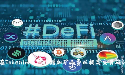 如何在Tokenim钱包中增加矿工费以提高交易确认速度