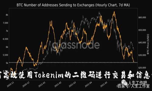 如何高效使用Tokenim的二维码进行交易和信息管理