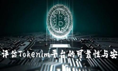 如何评估Tokenim平台的可靠性与安全性