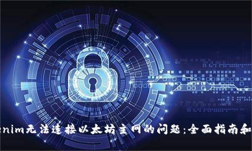 如何解决Tokenim无法连接以太坊主网的问题：全面指南和常见解决方案