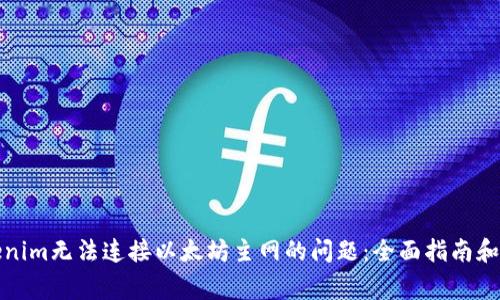 如何解决Tokenim无法连接以太坊主网的问题：全面指南和常见解决方案