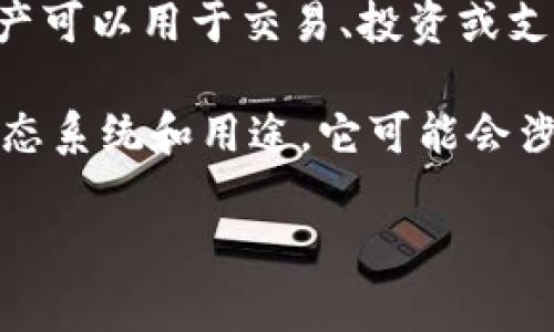 Tokenim（通常是指一种特定的代币或加密货币）具体使用什么币取决于该平台或项目的设计。在加密货币和区块链的世界中，有许多代币和数字资产可以用于交易、投资或支付。例如，一些项目可能会专门创建自己的代币（如ERC-20代币），并在其生态系统内使用，而其他项目可能采用比特币、以太坊等主流货币作为基础。

如果您有特定的Tokenim项目或平台在心中，建议查阅该项目的官方网站或相关文档以了解其使用的具体币种和技术架构。此外，依据Tokenim的生态系统和用途，它可能会涉及多种不同的货币。

如果您能提供更多的上下文或特定的信息，我将能够帮助您更好地了解该代币或平台的细节。