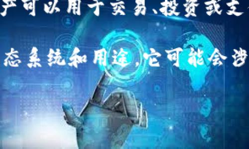 Tokenim（通常是指一种特定的代币或加密货币）具体使用什么币取决于该平台或项目的设计。在加密货币和区块链的世界中，有许多代币和数字资产可以用于交易、投资或支付。例如，一些项目可能会专门创建自己的代币（如ERC-20代币），并在其生态系统内使用，而其他项目可能采用比特币、以太坊等主流货币作为基础。

如果您有特定的Tokenim项目或平台在心中，建议查阅该项目的官方网站或相关文档以了解其使用的具体币种和技术架构。此外，依据Tokenim的生态系统和用途，它可能会涉及多种不同的货币。

如果您能提供更多的上下文或特定的信息，我将能够帮助您更好地了解该代币或平台的细节。