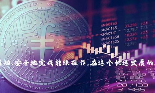   如何在im冷钱包中成功转出USDT：详细步骤与常见问题解答 / 
 guanjianci im冷钱包, USDT转出, 加密货币, 钱包安全 /guanjianci 

引言
在区块链技术迅猛发展的今天，越来越多的用户选择加密钱包来安全存储和转移数字货币。im冷钱包以其高安全性受到广泛欢迎，尤其是在存储USDT（泰达币）等稳定币方面。然而，许多用户在使用冷钱包进行转账时，常常会遇到各种问题。本文将详细阐述如何在im冷钱包中成功转出USDT，并解答用户常见的疑惑。

什么是im冷钱包？
im冷钱包是一款专注于加密货币存储的硬件钱包，旨在为用户提供一个安全的存储环境。冷钱包不同于热钱包，它不常连接互联网，从而大大降低了被黑客攻击的风险。im冷钱包支持多种主流数字货币，包括USDT，这使得它成为保护用户资产的可靠选择。

准备转出的条件
在进行USDT转出操作之前，用户需要确保以下几点：
ul
    listrong钱包设置完毕：/strong确认im冷钱包已正确设置并连接到设备。/li
    listrong资产充足：/strong确保钱包内有足够的USDT以覆盖转账金额及网络手续费。/li
    listrong接收地址准备好：/strong获取你希望转账的接收地址，确保其准确无误。/li
/ul

步骤一：连接im冷钱包
首先，用户需要将im冷钱包连接至电脑或移动设备。根据不同的操作系统，可能需要下载相应的软件应用。在连接完成后，打开应用并输入安全密码以进入钱包界面。

步骤二：选择USDT进行转出
在冷钱包的主界面上，找到数字资产列表，选择USDT。点击进入USDT详情页面，用户可以看到自己的资产余额、交易历史等信息。在此页面中，找到“转出”或“发送”按钮，点击进入转账页面。

步骤三：填写转账信息
在转账页面，用户需要填写必要的信息：
ul
    listrong接收地址：/strong粘贴或手动输入接收方的USDT地址，确保无误。/li
    listrong转账金额：/strong输入希望转出的USDT数量。/li
    listrong网络手续费：/strong选择合适的手续费选项。通常手续费越高，转账确认速度越快。/li
/ul
在填写完信息后，仔细检查每一项，确保没有输入错误。

步骤四：确认转账
填写完所有信息后，点击“确认”按钮。系统会显示一条提示，要求用户确认转账操作。根据提示，确保所有信息无误后，确认转账。此时，冷钱包可能会要求用户执行一系列的安全验证，比如输入PIN码或使用指纹识别等。

步骤五：等待转账确认
转账提交后，用户可以在钱包的交易记录中查看转账状态。此时需要留意区块链网络的确认情况，通常情况下，确认时间在几分钟到数小时之间，具体取决于网络拥塞情况及所支付的手续费。

常见问题解答

h41. 为什么转账后钱没有到？/h4
可能原因包括网络繁忙、接收地址错误或手续费设置过低。建议等待一段时间，您也可以在区块链浏览器上追踪交易状态。

h42. 接收地址填写错误会怎样？/h4
如果接收地址填写错误，很可能会导致资金丢失，因为区块链交易无法逆转。请在转账前仔细核对接收地址。

h43. 如何确保USDT安全？/h4
保持im冷钱包的固件更新，定期备份钱包信息，并确保私钥的安全储存，切勿与他人分享。

总结
转出USDT至im冷钱包的过程相对简单，但细节至关重要。从准备工作到确认转账，每一步都需要用户保持细心和谨慎。只有如此，才能成功、安全地完成转账操作。在这个快速发展的数字货币世界中，保护好自己的资产才是最重要的。

希望本文对您在im冷钱包中转出USDT的操作有所帮助，祝您在加密货币投资上取得成功！