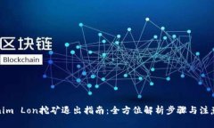Tokenim Lon挖矿退出指南：全方位解析步骤与注意事