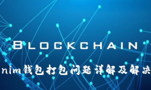 Tokenim钱包打包问题详解及解决方案
