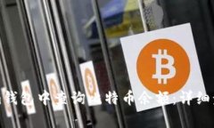 如何在Tokenim钱包中查询比特币余额：详细步骤与