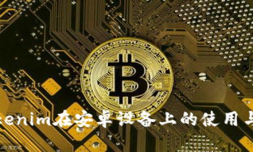 详解Tokenim在安卓设备上的使用与兼容性