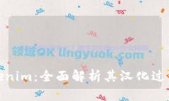 探秘Tokenim：全面解析其汉化过程及技巧