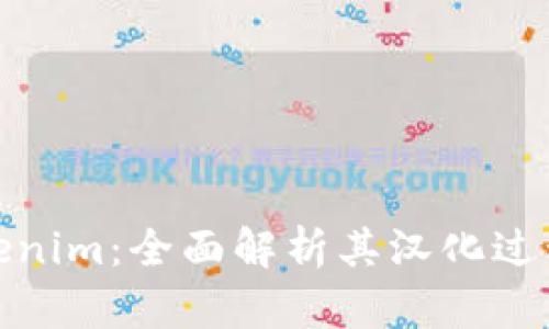 探秘Tokenim：全面解析其汉化过程及技巧