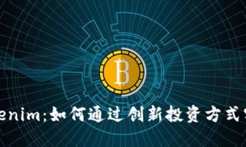 揭秘Tokenim：如何通过创新投资方式实现收益