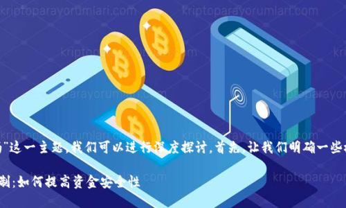 关于“tokenim能被追回吗”这一主题，我们可以进行深度探讨。首先，让我们明确一些概念以及相关的背景知识。

### Tokenim的追回机制：如何提高资金安全性