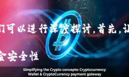 关于“tokenim能被追回吗”这一主题，我们可以进行深度探讨。首先，让我们明确一些概念以及相关的背景知识。

### Tokenim的追回机制：如何提高资金安全性