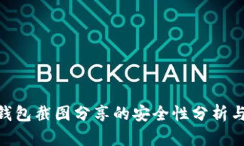 Tokenim钱包截图分享的安全性分析与风险提示