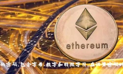 Tokenim 的密码长度通常是 6 至 20 位之间，但具体要求可能因平台政策而有所不同。为了确保账户的安全，建议使用长而复杂的密码，包含字母、数字和特殊字符。在设置密码时，可以查看Tokenim官方网站或相关支持文档获取最新的信息和建议。确保定期更新密码，并启用双重身份验证功能以提高安全性。