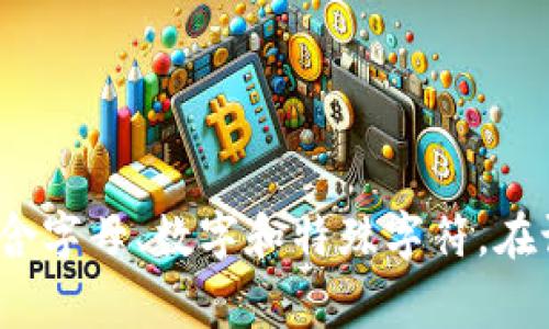 Tokenim 的密码长度通常是 6 至 20 位之间，但具体要求可能因平台政策而有所不同。为了确保账户的安全，建议使用长而复杂的密码，包含字母、数字和特殊字符。在设置密码时，可以查看Tokenim官方网站或相关支持文档获取最新的信息和建议。确保定期更新密码，并启用双重身份验证功能以提高安全性。