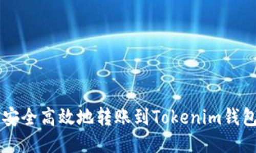 以太坊如何安全高效地转账到Tokenim钱包的终极指南