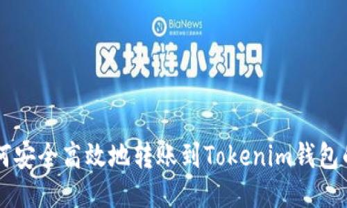 以太坊如何安全高效地转账到Tokenim钱包的终极指南