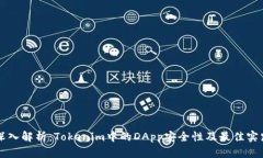 深入解析：Tokenim中的DApp安全性及最佳实践