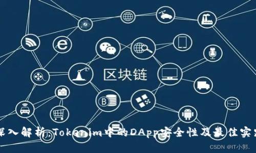 深入解析：Tokenim中的DApp安全性及最佳实践