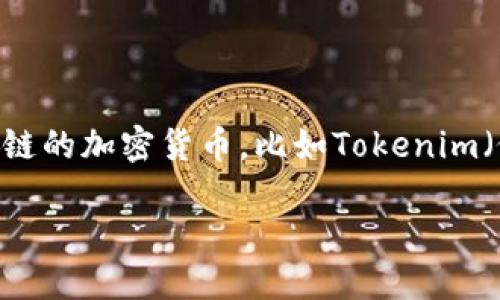 在区块链技术中，转账地址是公开的，并且可以通过区块链浏览器进行查询。对于任何基于区块链的加密货币，比如Tokenim（假设它是一种基于现有区块链平台的代币），都可以通过区块链浏览器来查看相应的转账记录。

### 如何追踪Tokenim转账地址及其交易记录