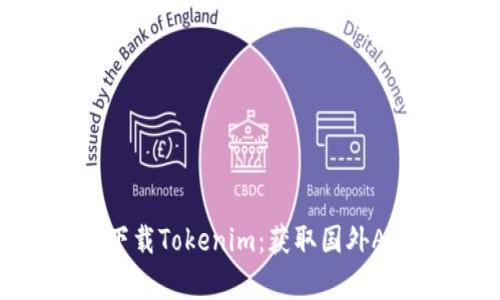 如何在苹果手机上下载Tokenim：获取国外Apple ID的详细指南