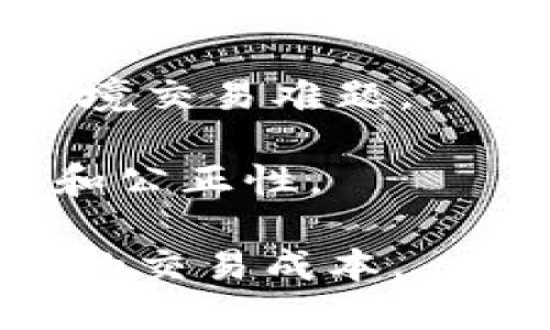 Tokenim 是一个新兴的加密货币项目，旨在通过区块链技术实现代币化的资产管理和交易平台。它不仅涉及数字资产的发行和交易，还注重其在现实世界中的应用潜力，例如在金融、艺术、地产等多方面的资产代币化。

具体而言，Tokenim 的主要功能包括：

1. **资产代币化**：将传统资产（如房地产、艺术品等）转换为数字代币，让更多的人可以轻松投资。

2. **去中心化交易平台**：提供一个安全、透明的环境，使用户可以直接进行代币的买卖，而无需中介。

3. **智能合约支持**：通过智能合约自动执行交易，提高效率并降低交易成本。

4. **跨境支付与结算**：利用区块链技术，实现快速、高效的国际支付，解决传统金融体系中存在的跨境交易难题。

5. **社区驱动的生态系统**：Tokenim 社区的成员可以参与项目的治理和发展，确保项目的透明性和公正性。

Tokenim 在区块链领域的创新可能会推动数字经济的发展，同时为用户提供更多的投资机会和更低的交易成本。