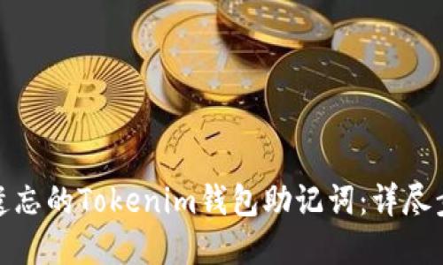 如何找回遗忘的Tokenim钱包助记词：详尽步骤与建议