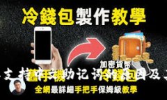 Tokenim平台不支持中文助记词的原因及其对用户的