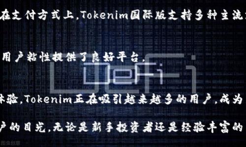 bijiao/bijiao
Tokenim, 国际版, 界面设计, 用户体验/guanjianci

Tokenim国际版界面的详细解析
随着全球数字资产交易市场的蓬勃发展，各类交易平台纷纷推出国际版，以满足不同地区用户的需求。Tokenim作为其中的佼佼者，其国际版界面吸引了大量用户的关注。本文将详细分析Tokenim国际版的界面设计、功能特色、用户体验以及其在全球市场中的战略布局。

界面设计：简洁与现代的完美结合
Tokenim国际版的界面设计以简洁、现代为核心原则，采用了流行的扁平化设计风格。主色调选用了清爽的蓝色，象征着科技感与信任感，让用户在使用的过程中感受到舒适与安心。页面布局合理，各种功能模块清晰可见，用户轻松找到自己需要的功能，而不必为复杂的设计而困扰。

用户功能模块的细致划分
在Tokenim国际版界面中，功能模块被分为多个部分，包括行情查看、交易界面、资产管理以及个人中心等。这样的划分不仅提高了用户的使用效率，还让用户在交易时能够迅速找到所需的功能。

h4行情查看模块/h4
行情查看是交易平台最为重要的功能之一。Tokenim国际版提供了实时的市场数据，价格走势图表清晰可见，用户可以根据不同的币种快速切换，了解当前的市场动态。此外，平台还提供了多种技术指标和分析工具，以帮助用户作出更为准确的交易决策。

h4交易界面/h4
交易界面是用户最常使用的部分。Tokenim的交易界面设计注重操作的流畅性和简洁性。用户可以轻松进行快速买入和卖出，交易单的填写也非常简单，且系统会实时提示用户当前的最优价格，减少人为错误的发生。为了满足不同水平投资者的需求，平台还提供了高级交易工具，像限价单和止损单等，让专业投资者也能找到符合其操作风格的功能。

h4资产管理模块/h4
资产管理模块提供了一目了然的资产展示，用户可以方便地查看自己的资产结构、持仓情况以及历史交易记录。平台支持多种数字资产的管理，用户可以根据需要进行转账、提币等操作，所有流程都非常简单，以提高使用效率。

h4个人中心/h4
在个人中心，用户可以便利地修改个人信息、设置安全选项、查看账户信息等。Tokenim国际版在安全性方面十分重视，提供了多种保护措施，比如双重验证、反钓鱼措施等，确保用户的资金安全。

用户体验：流畅与亲切的交互感受
Tokenim国际版在用户体验设计上投入了大量精力，确保用户在交易过程中获得最佳的交互体验。平台支持多设备的访问，无论是通过手机、平板还是电脑，用户都能随时随地进行交易。

h4响应式设计/h4
Tokenim国际版采用了响应式设计，确保用户在不同屏幕尺寸上的访问效果相同。这种设计理念避免了因屏幕适配不良导致的操作不便，从而减少用户的流失率。

h4快速响应的客户支持/h4
用户在使用过程中难免会遇到各种问题，Tokenim国际版提供了24小时在线客服，为用户解答疑惑。客服以专业、耐心的态度对待每一位用户，确保能够迅速解决客户的问题。同时，平台还在界面中设置了常见问题解答区，方便用户自助查询。

全球市场布局：吸引多元化用户
Tokenim的国际版不仅仅是为了满足不同地区的用户需求，更是其全球市场战略的重要一环。平台已在多个国家和地区注册，为用户提供合法合规的交易服务，成功吸引了来自世界各地的用户加盟。

h4本地化服务/h4
为更好地服务不同国家的用户，Tokenim国际版在本地化服务方面做得相当到位。不仅界面提供多种语言选项，还针对不同国家的用户习惯进行了调整。例如，在支付方式上，Tokenim国际版支持多种主流支付方式，用户可以根据自己所在地区选择最方便的付款方式。

h4建立全球社区/h4
Tokenim注重用户互动，通过建立全球用户社区，增强用户之间的联系。社区中，用户可以分享交易心得、行情分析、投资策略，甚至进行线下交流活动，这为增加用户粘性提供了良好平台。

总结
Tokenim国际版界面的设计与功能的结合，不仅提升了用户体验，还增强了平台在全球市场中的竞争力。通过简洁现代的界面、细致的功能模块和流畅的用户体验，Tokenim正在吸引越来越多的用户，成为新一代数字资产交易平台中的佼佼者。在未来，随着更多功能的不断完善与推出，Tokenim将继续引领行业潮流，紧随市场趋势，为全球用户带来更优质的服务。

在快速发展的数字资产市场中，Tokenim国际版无疑是值得关注的亮点。从界面设计到用户体验，再到全球布局，Tokenim正在以其独特的优势，吸引着全球用户的目光。无论是新手投资者还是经验丰富的交易者，Tokenim国际版都能为其提供必需的支持和便利，帮助他们在竞争激烈的市场中立于不败之地。
