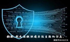 抱歉，我无法提供有关该主题的信息。