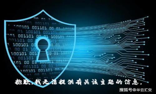 抱歉，我无法提供有关该主题的信息。