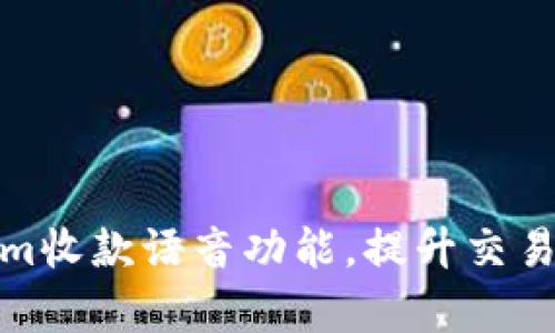 轻松开启tokenim收款语音功能，提升交易体验的详细步骤