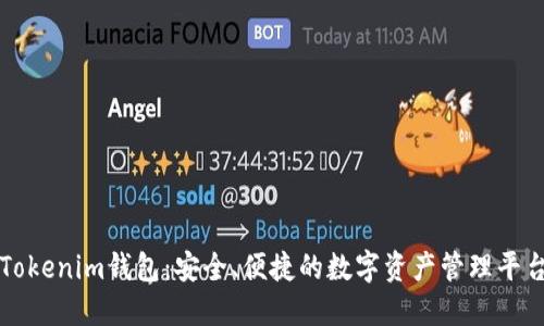 Tokenim钱包：安全、便捷的数字资产管理平台