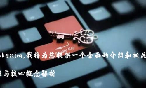 为了帮助您更好地理解和使用Tokenim，我将为您提供一个全面的介绍和相关信息。以下是您所需内容的结构。

Tokenim：加密货币投资的新征程与核心概念解析