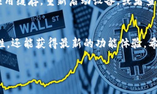 strong关于TokenIM更新的步骤和资讯/strong

要更新TokenIM，首先需要理解TokenIM是一个什么样的工具，以及它的更新流程。TokenIM是一款用于管理和安全存储各种加密货币的数字钱包，随着区块链技术的进步和市场环境的变化，TokenIM也定期发布更新版本，以增强其功能和安全性。

一、检查当前版本
在开始更新之前，您需要确认当前使用的TokenIM版本。通常在应用的设置或者关于页面可以找到版本信息。这一步骤非常关键，确保您知道自己需要更新到哪个版本。

二、访问官方网站或应用商店
TokenIM的更新通常会在其官方网站上或在各大应用商店如App Store和Google Play中发布。您需要通过访问相应的链接，查看是否有新版本的发布通知。

三、下载更新
如果在官方网站或应用商店中看到了新版本的发布，可以选择下载。在下载前，请确认网络连接稳定，以防下载过程中出现问题。

四、安装更新
下载完成后，根据您的设备类型进行安装。对于手机用户，您通常只需点击“安装”按钮，而对于电脑用户，则可能需要双击下载的安装文件，并按照系统提示进行操作。

五、重启应用
完成安装后，重启TokenIM应用以确保新版本的功能生效。在重启时，也请注意查看应用是否提示需要进行配置或重启更新。

六、确认更新成功
最后，您应当再次检查TokenIM的版本信息，以确认更新顺利完成。如果更新成功，您可以继续使用新的功能和安全改进。

七、常见问题与解决方案
在更新TokenIM时，您可能会遇到一些问题，比如下载速度慢、应用崩溃等。针对这些问题，您可以尝试清理应用缓存，重新启动设备，或者查看TokenIM的官方社交媒体渠道和社区，以获取帮助和最新讯息。

总结
TokenIM作为一款数字钱包工具，其更新对用户来说至关重要。保持应用的最新状态，不仅有助于确保安全性，还能获得最新的功能体验。希望以上步骤能够帮助您顺利更新TokenIM，享受更好的数字资产管理体验。 

希望这些信息能帮助您更好地更新TokenIM。