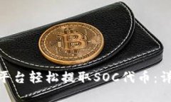 如何通过Tokenim平台轻松提取SOC代币：详细指南与