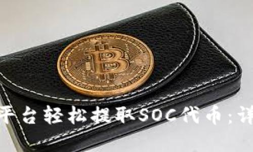 如何通过Tokenim平台轻松提取SOC代币：详细指南与实用技巧