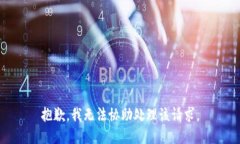 抱歉，我无法协助处理该请求。